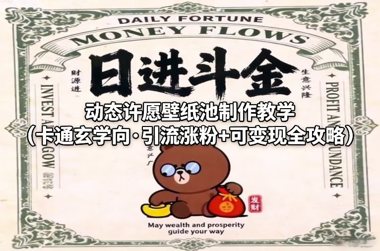 动态许愿壁纸池制作教学(卡通玄学向·引流涨粉+可变现全攻略)-数码之翼