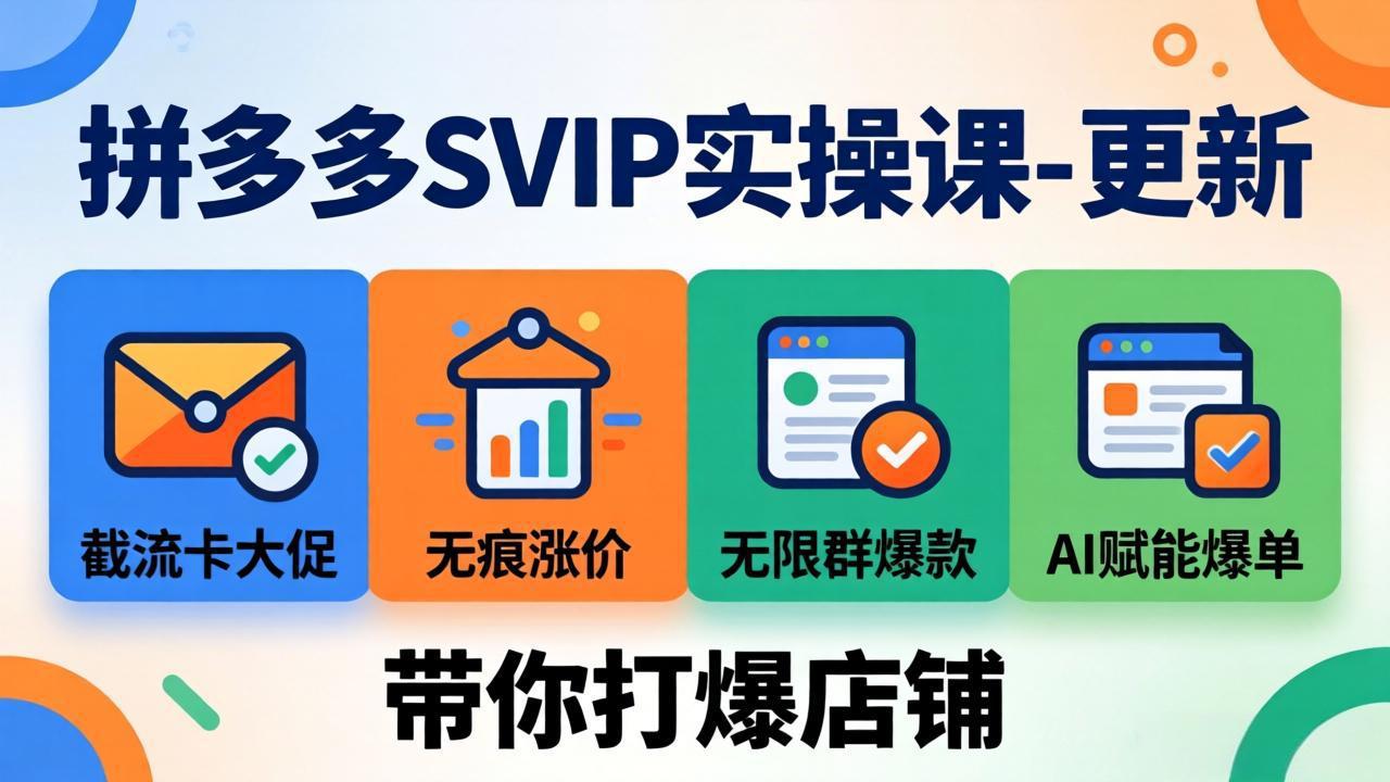 拼多多SVIP实操课-26年4月，截流卡大促+无痕涨价+无限群爆款+AI赋能爆单新玩法，带你打爆店铺-数码之翼