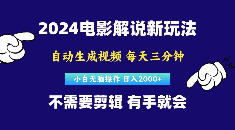 软件自动生成电影解说，原创视频，小白无脑操作，一天几分钟，日...-数码之翼