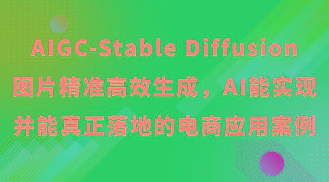 AIGC-Stable Diffusion图片精准高效生成,AI能实现并能真正落地的电商应用案例-数码之翼