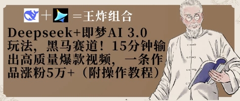 Deepseek+即梦AI3.0玩法，黑马赛道！15分钟输出高质量爆款视频，一条作品涨粉5W+-数码之翼