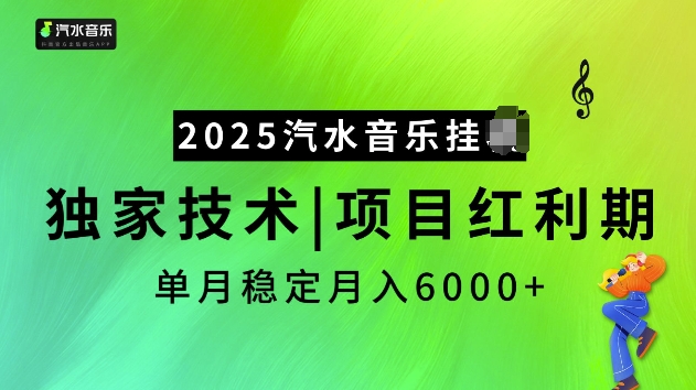 2025汽水音乐挂JI项目，独家最新技术，项目红利期稳定月入6000+-数码之翼