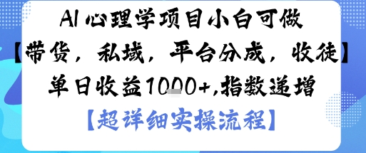 AI+心理学项目，小白可做，变现渠道多【带货，私域，平台分成，收徒】单日收益1k-数码之翼