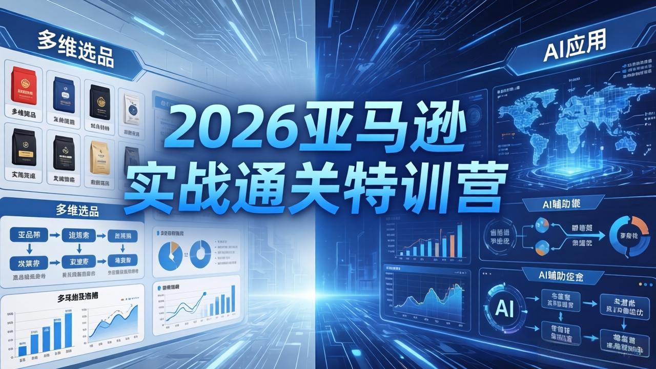 2026亚马逊实战通关特训营-26年4月30更新，多维选品+渐进式打法+AI应用，从0到1打造盈利店铺-数码之翼