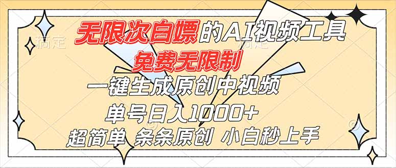超强大的AI工具，免费无限制，一键生成原创中视频，单号日入1000+，小白秒上手-数码之翼