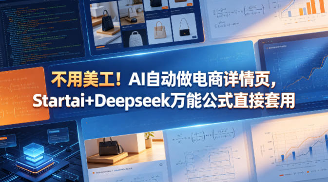 不用美工！AI自动做电商详情页，Startai+Deepseek万能公式直接套用-数码之翼