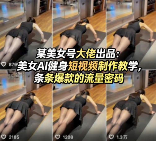 某美女号大佬出品：美女AI健身短视频制作教学，条条爆款的流量密码-数码之翼