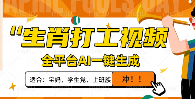 生肖打工视频，全平台AI一键生成，单日变现1000+，轻松打造爆款视频！-数码之翼