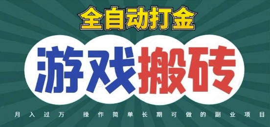 全自动游戏打金搬砖，不用守着照样日入1k，起号快收益快，火爆搬砖项目【揭秘】-数码之翼