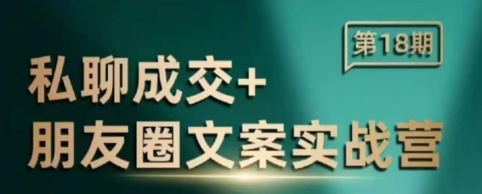 私聊成交朋友圈文案实战营，比较好的私域成交朋友圈文案课程-数码之翼