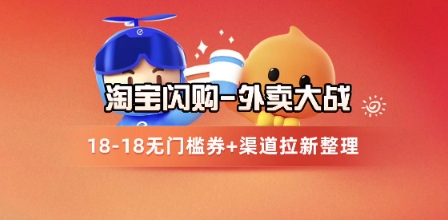 淘宝闪购项目_外卖大战升级，拉新渠道整理+完整打法拆解-数码之翼