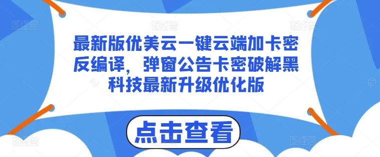 最新版优美云一键云端加卡密反编译，弹窗公告卡密破解黑科技最新升级优化版【揭秘】-数码之翼