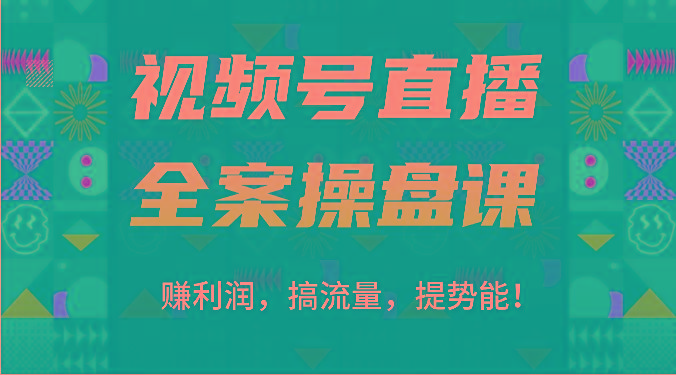 视频号直播全案操盘课:赚利润,搞流量,提势能!(16节课)-数码之翼