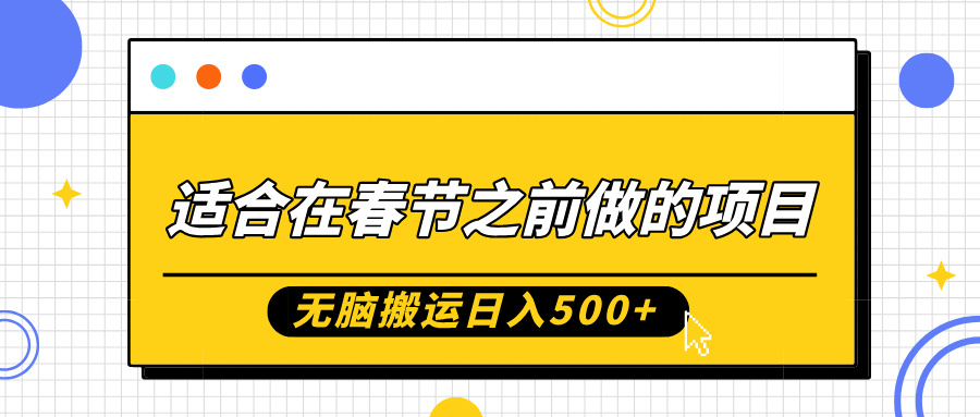 适合在春节之前做的项目，无脑搬运日入5张，0基础小白也能轻松月入过W-数码之翼