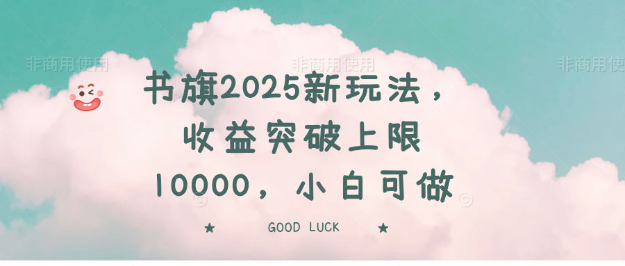 书旗2025新玩法，收益突破上限10000，小白可做-数码之翼