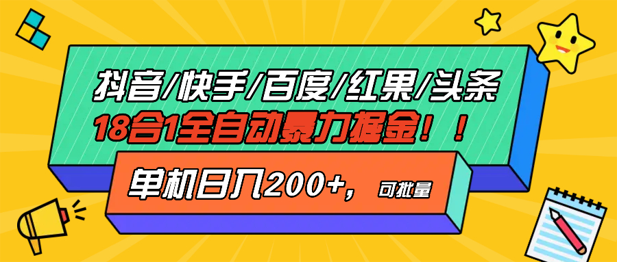 抖音快手百度极速版等18合一全自动暴力掘金，单机日入200+-数码之翼