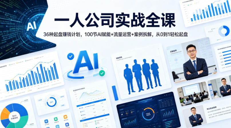 一人公司实战全课｜36种起盘賺钱计划，100节AI赋能+流量运营+案例拆解，从0到1轻松起盘-数码之翼