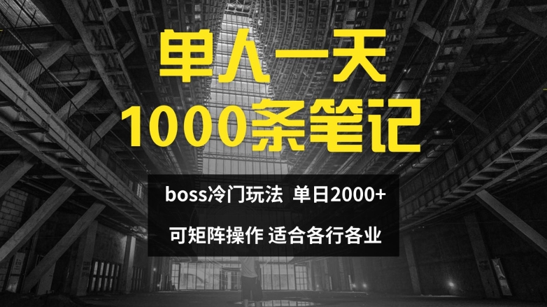 单人一天1000条笔记，日入2000+，BOSS直聘的正确玩法【揭秘】-数码之翼