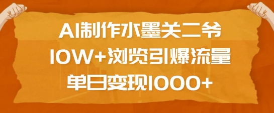 AI制作水墨关二爷,10W+浏览引爆流量,单日变现1k-数码之翼