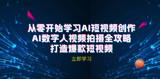 AI短视频创作-AI数字人视频拍摄全攻略，打造爆款短视频(无水印课程-数码之翼