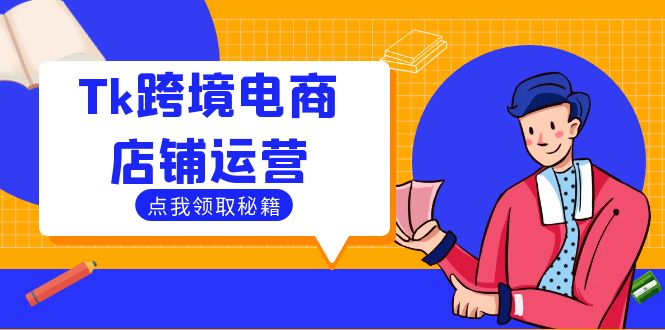 Tk跨境电商店铺运营：选品策略与流量变现技巧，助力跨境商家成功出海-数码之翼