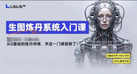 LibLibAI哩布哩布生图炼丹系统入门课，从生图到炼丹，只学这一门就够了-数码之翼