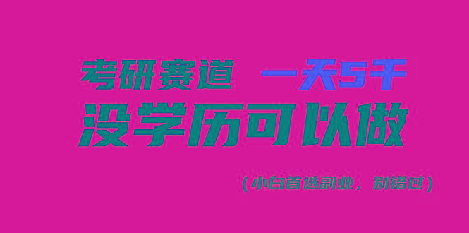 考研赛道一天5000+，没有学历可以做！-数码之翼