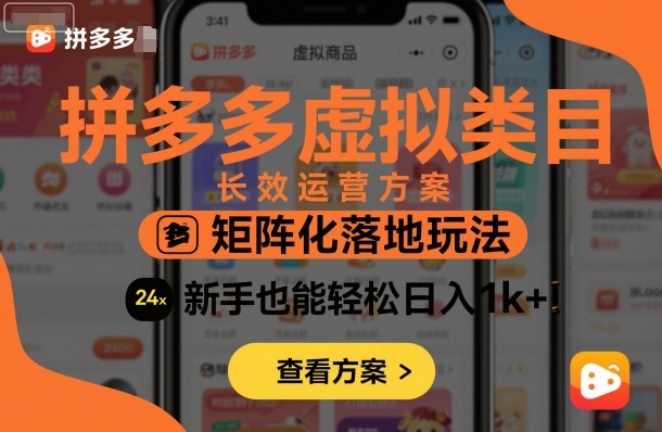 拼多多虚拟类目长效运营方案：矩阵化落地玩法，新手也能轻松日入1k+-数码之翼