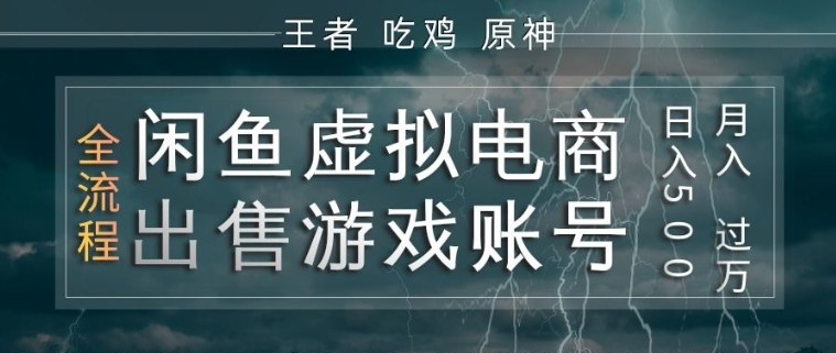 闲鱼虚拟电商之出售游戏账号,操作简单,月入1W+,全流程操作教学【揭秘】-数码之翼