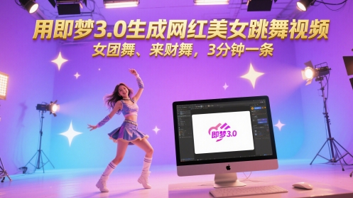 用即梦3.0生成网红美女跳舞视频，女团舞、来财舞，3分钟一条-数码之翼