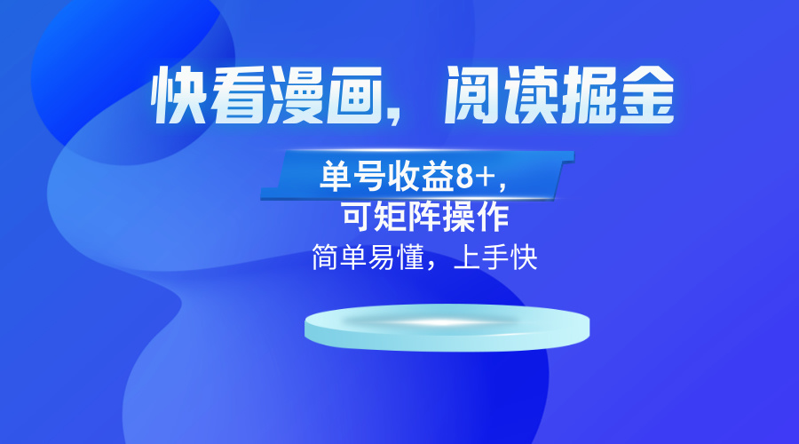 快看漫画App，阅读掘金，单号收益8+，可矩阵操作-数码之翼