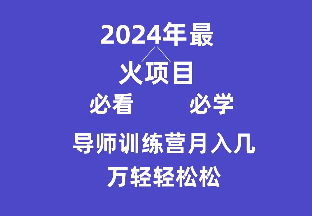 导师训练营互联网最牛逼的项目没有之一，新手小白必学，月入3万+轻轻松松-数码之翼