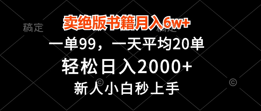 卖绝版书籍月入6w+，一单99，轻松日入2000+，新人小白秒上手-数码之翼