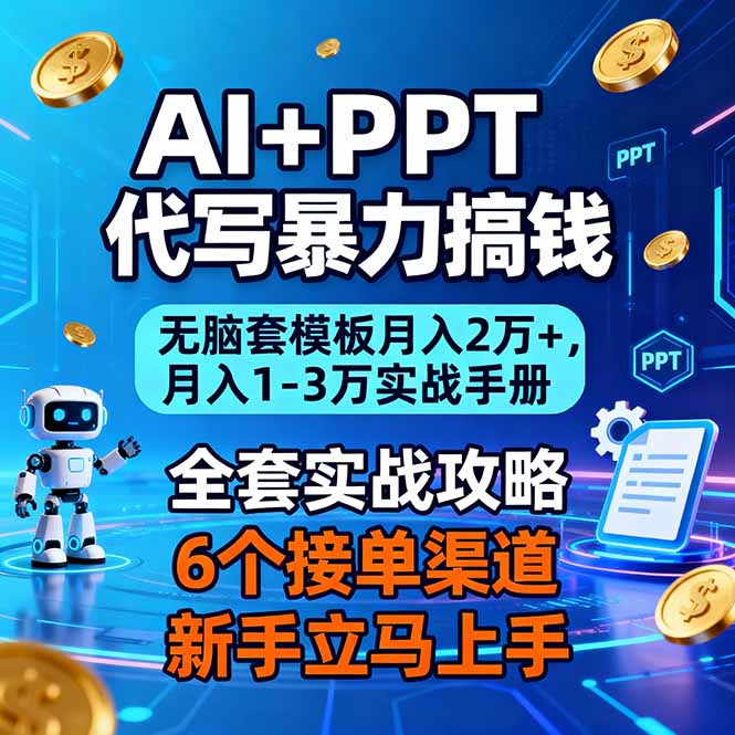 AI+PPT代写暴力搞钱：无脑套模板月入2万+，月入1-3万实战手册-数码之翼