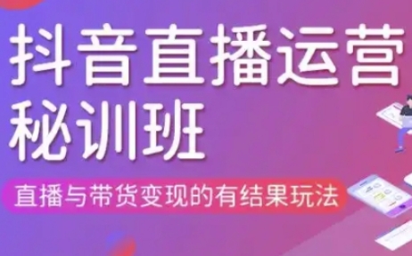直播运营个体培训(更新3月21-22日现场课),直播与带货变现的有结果玩法-数码之翼
