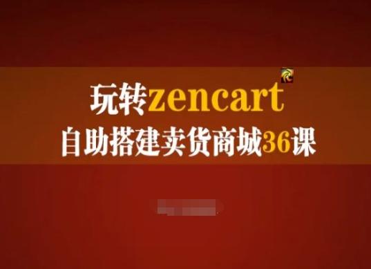 玩转zencart自助搭建卖货商城36课，zencart外贸建站完全实操手册-数码之翼