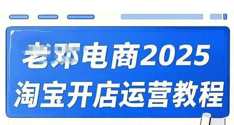 2025淘宝开店运营教程直通车，直通车，万相无界，网店注册经营推广培训视频课程-数码之翼