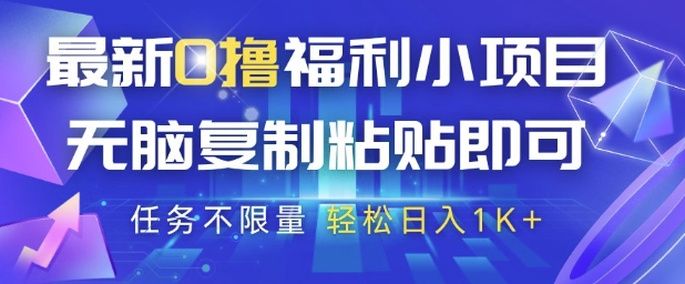 最新0撸福利小项目，抖音平台大放水，无脑复制粘贴 即可挣钱，任务不限量，轻松日入1K+【揭秘】-数码之翼
