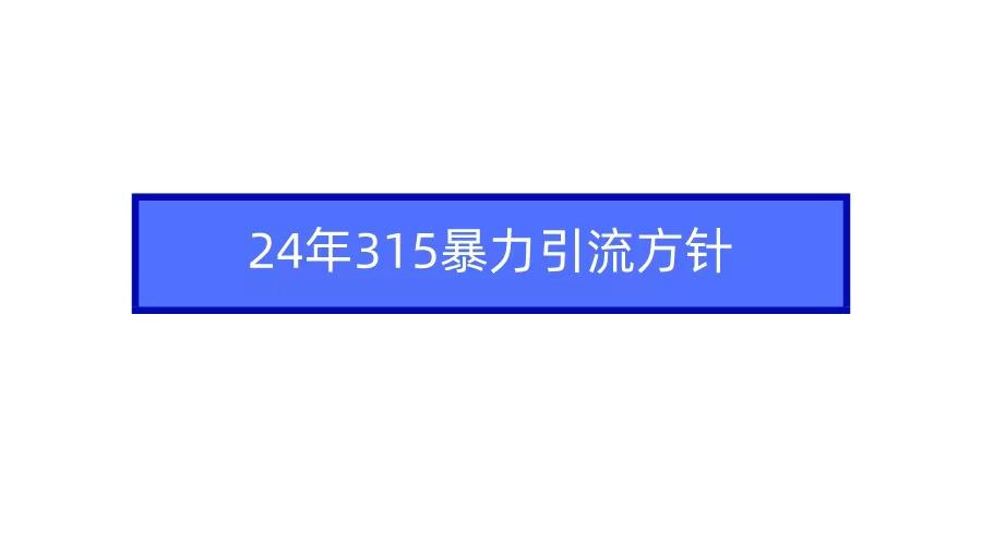 2024年自媒体爆款视频制作，快速涨粉暴力引流方针！-数码之翼