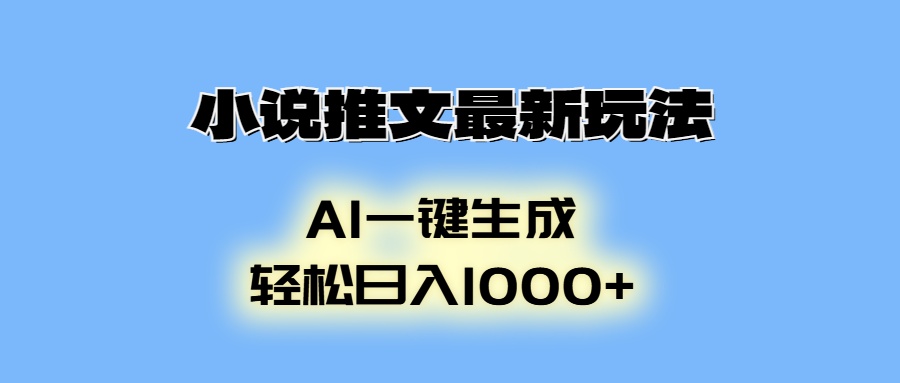 小说推文最新玩法，AI生成动画，轻松日入1000+-数码之翼