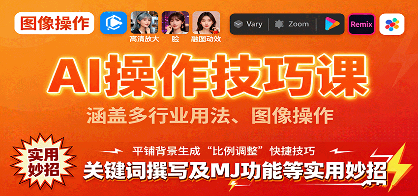 AI操作技巧课，涵盖多行业用法、图像操作、关键词撰写及MJ功能等实用妙招-数码之翼