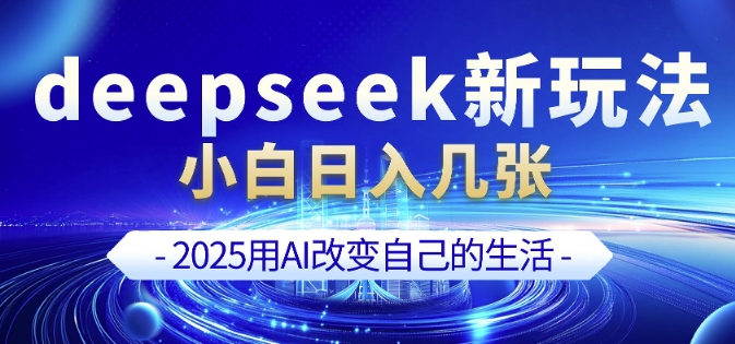 deepseek+剪映新玩法，小白一天也可轻松入几张-数码之翼
