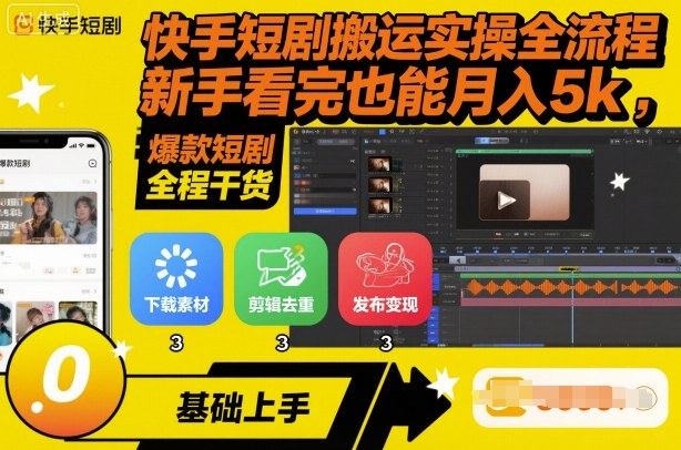 快手短剧搬运实操全流程，新手看完也能月入5k，全程干货-数码之翼