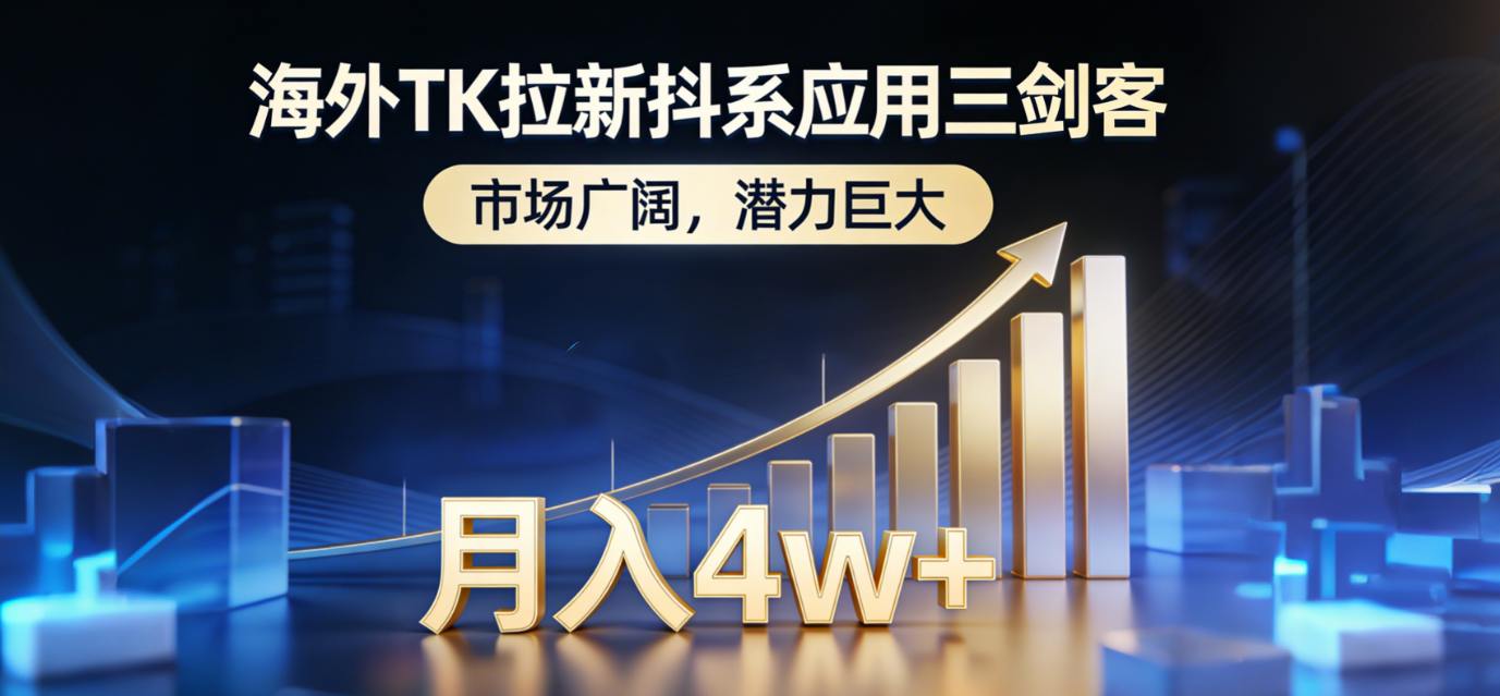 海外TK拉新抖系应用三剑客,市场广阔,潜力巨大,月入1w+-数码之翼