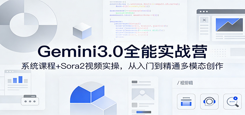 Gemini3.0实战系统课,Sora2视频实操,从入门到精通多模态创作-数码之翼