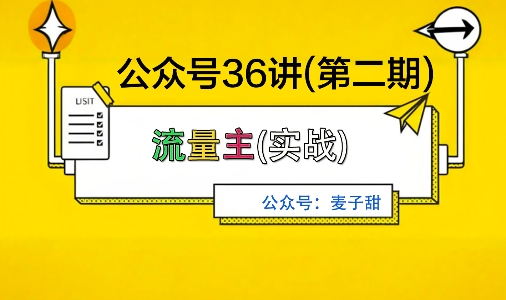 麦子甜公众号36讲-第二期，稳定持续收益，稳定玩法，复利效应强-数码之翼