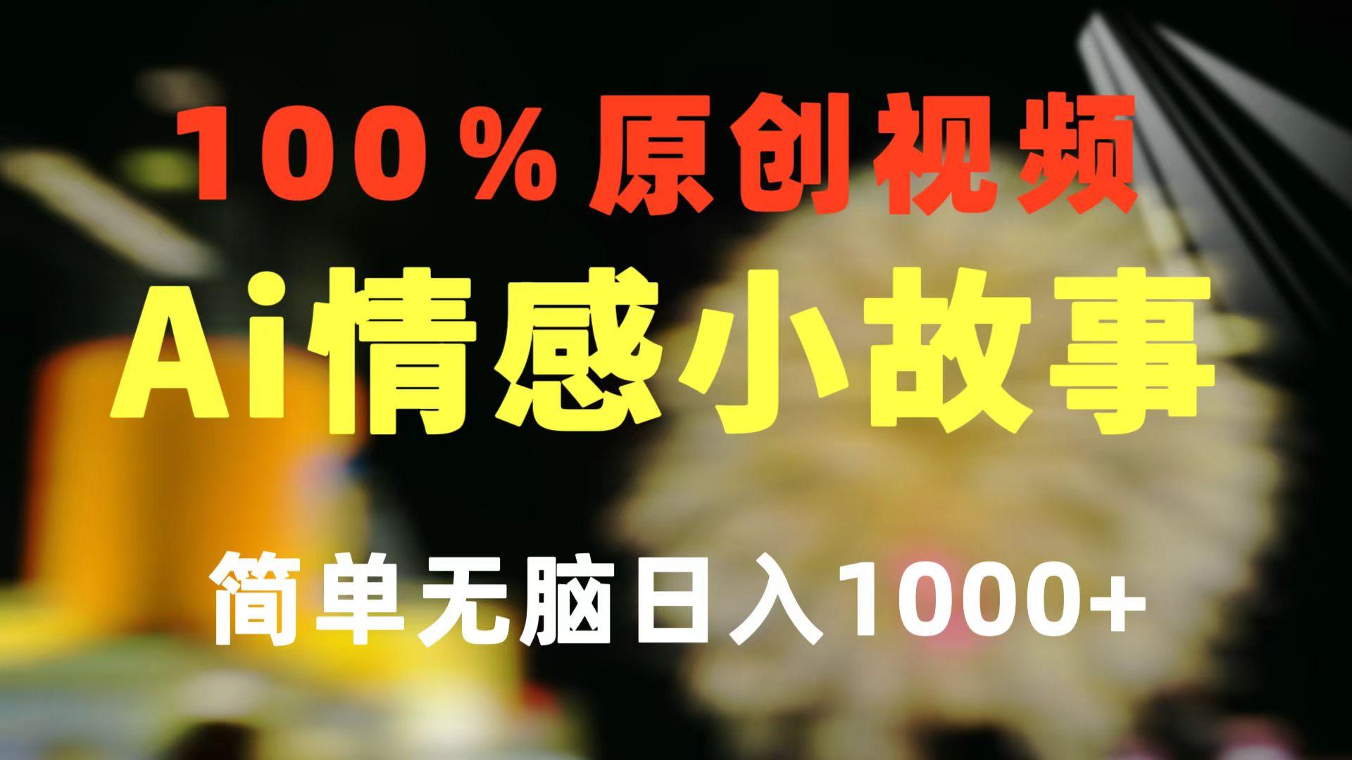一键生成情感小众赛道 100%原创  制作简单 视频号超级赛道 日收益1000+-数码之翼