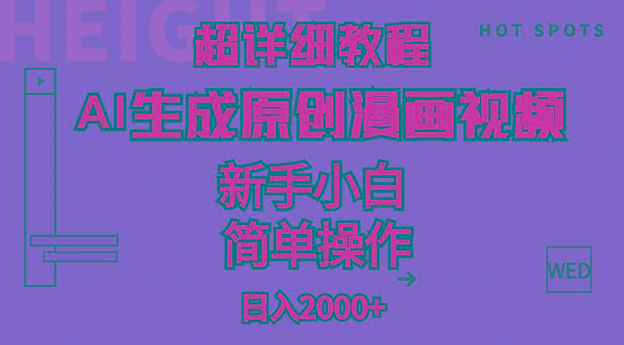 超详细教程：AI生成爆款原创漫画视频，小白可做，解放双手，轻松日赚2000+-数码之翼