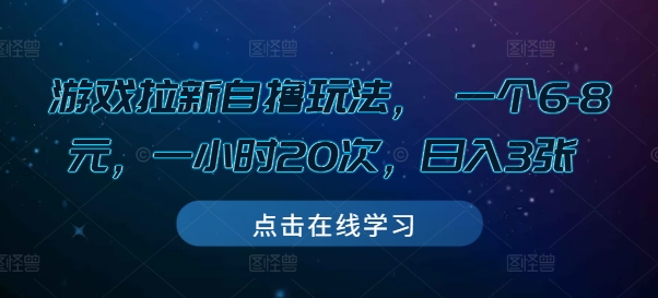游戏拉新自撸玩法， 一个6-8元，一小时20次，日入3张【揭秘】-数码之翼