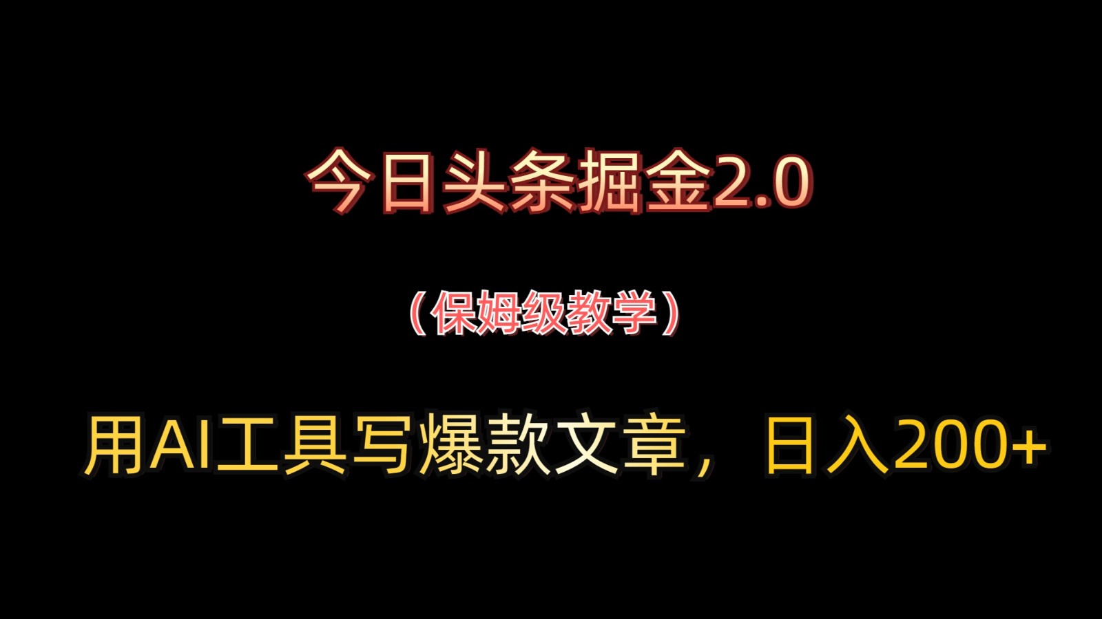 今日头条掘金2.0，用AI工具写爆款文章，日入200+-数码之翼